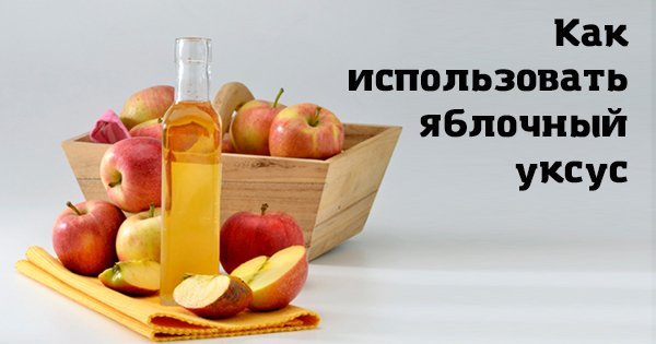 20 уникальных свойств яблочного уксуса, которые убедят тебя пить его каждый день!