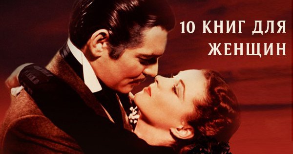 10 захватывающих книг, которые стоит прочитать каждой женщине.