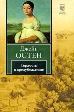 Гордость и предубеждение