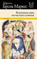 Вспоминая моих грустных шлюх