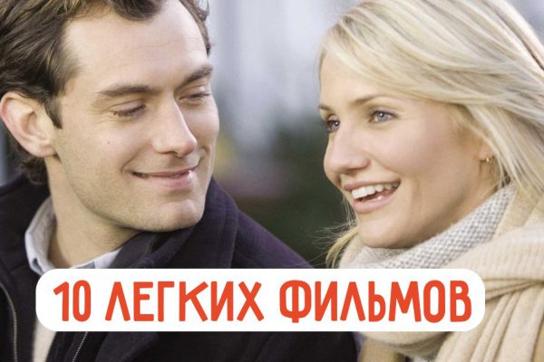 10 легких фильмов: еще никогда кино не оставляло такие приятные впечатления!