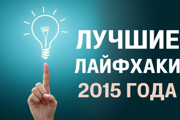 10 лучших лайфхаков уходящего года от «Так Просто!», которые ты мог упустить…