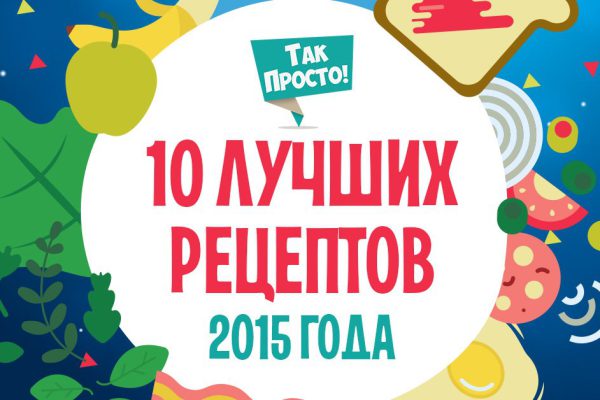 10 самых заманчивых рецептов, которыми мы радовали читателей в этом году. «Так Просто!» угощает!