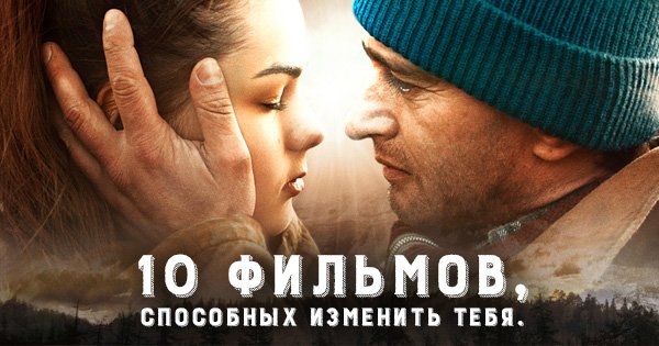 10 фильмов, после просмотра которых ты будешь смотреть на жизнь по-новому.