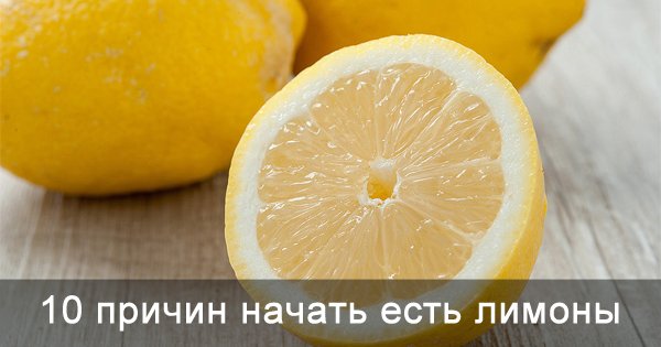 10 причин включить лимон в свой рацион. Пополни свои продуктовые запасы этим фруктом!