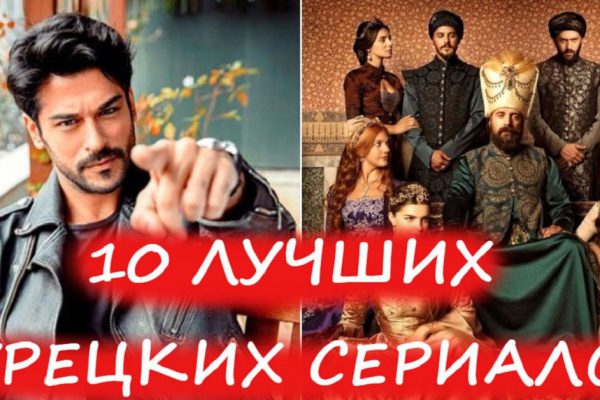 Десятка лучших турецких сериалов о любви