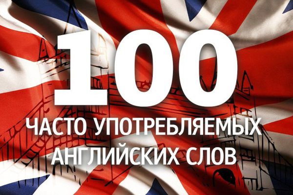 100 английских слов, которыми стоит пополнить словарный запас. Это точно пригодится!
