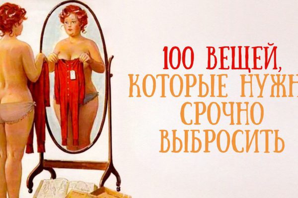 100 вещей, которым нет места в твоем доме. Быстрей неси их на свалку!