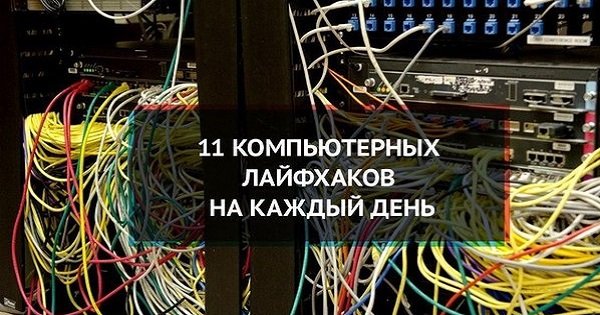 Как сделать привычные задачи проще… 11 компьютерных лайфхаков на каждый день.