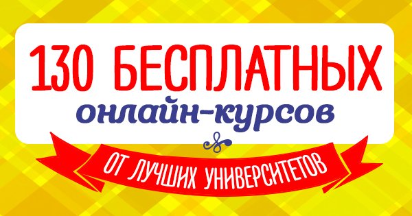 Самая большая подборка бесплатных онлайн-курсов от самых престижных университетов мира.