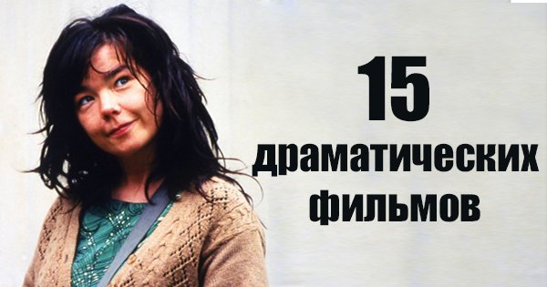 ТОП-15 драматических фильмов, которые невозможно смотреть без слёз.