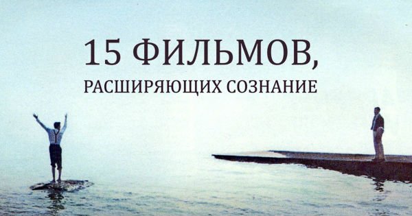 Эти 15 фильмов расширят твое сознание. Почувствуй реальность по-новому!