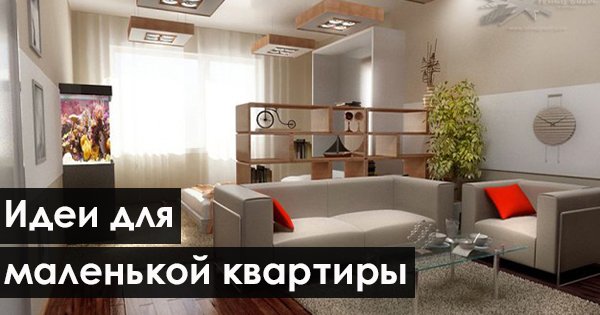 15 потрясающих идей использования пространства в маленькой квартире. Уют обеспечен!