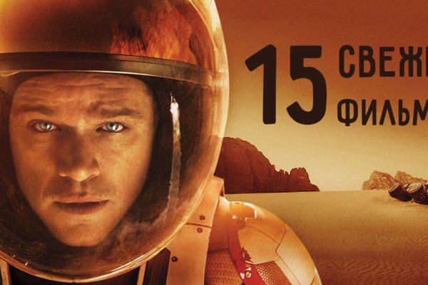 15 свежих фильмов, для просмотра которых не жалко выделить свободный вечер!