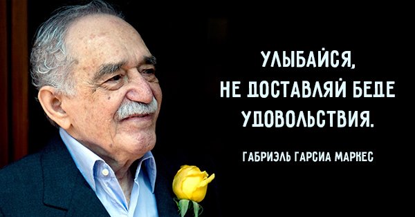 15 советов на все случаи жизни от Габриэля Гарсиа Маркеса. Мудрые слова величайшего человека!