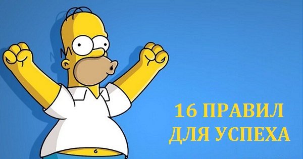 Список, который стоит периодически просматривать: 16 простых правил для достижения успеха.