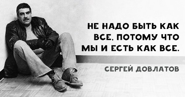 20 высказываний Сергея Довлатова. Фразы, которые помогут справиться с жизненными трудностями.