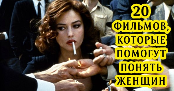 20 фильмов, которые обязательно стоит посмотреть, если ты хочешь научиться понимать женщин.