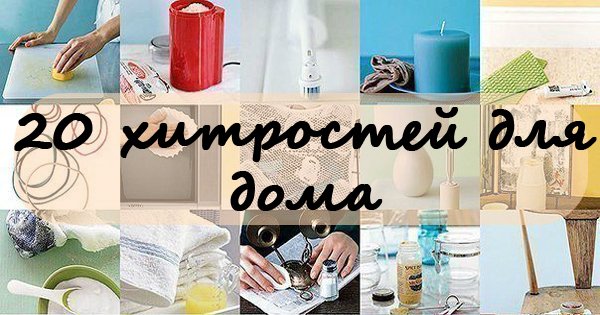 20 маленьких хитростей для твоего дома. Новое предназначение обычных вещей!