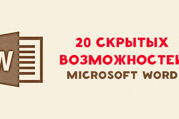Функции Word, о которых ты и не слышал. Упрости свою работу!