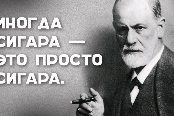 20 цитат Зигмунда Фрейда, которые заслуживают особого внимания.