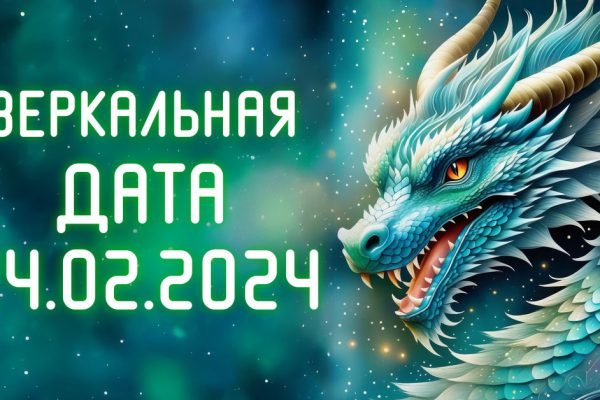 Как загадать желание в зеркальную дату 24.02.2024, чтобы Дракон принес тебе всё на блюдечке