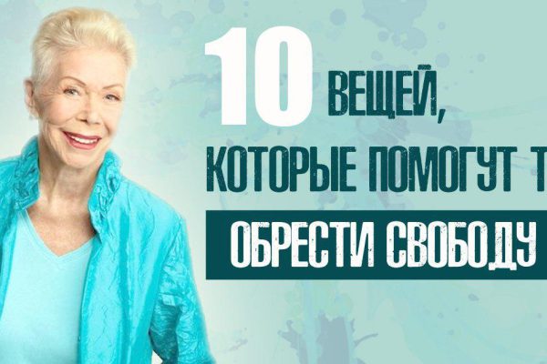 Прощение — путь к свободе! Луиза Хей: целительные силы внутри…