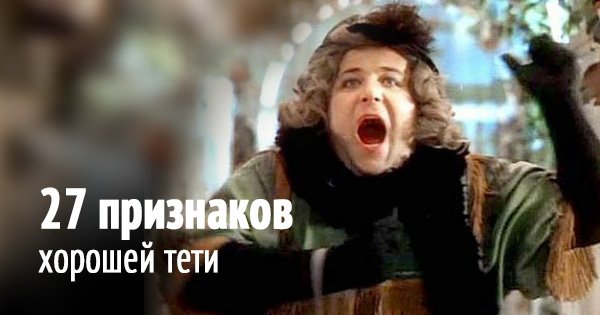 27 признаков хорошей тети. Без чувства юмора не читать!