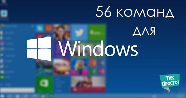 56 команд, которые должен знать каждый пользователь Windows. Это точно пригодится!