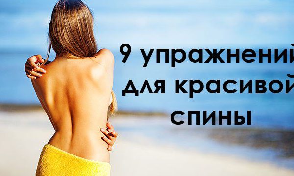 Идеальная осанка в три счета! 9 простых упражнений для здоровой и красивой спины.