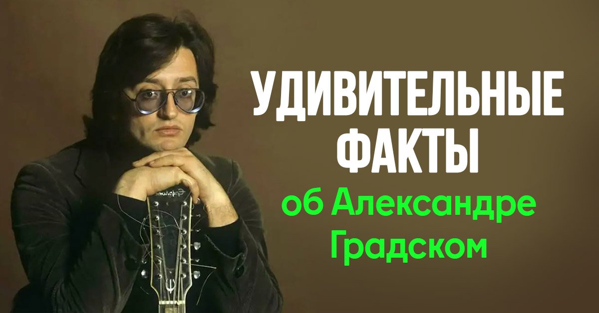 Александр Градский является автором современной аранжировки гимна России, которую он шлифовал целых 6 месяцев