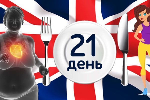 Щадящая английская диета не щадит только лишние килограммы. Трудно первые два дня, а дальше как по маслу…