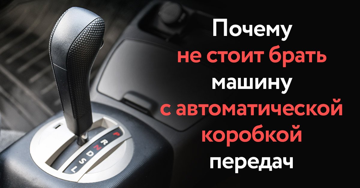 Авто с автоматической коробкой