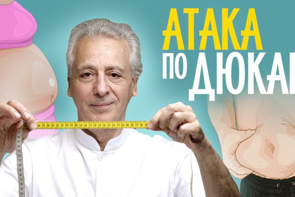 Накопила 5 кг жирового балласта? Дюкан зовет в белковую атаку!