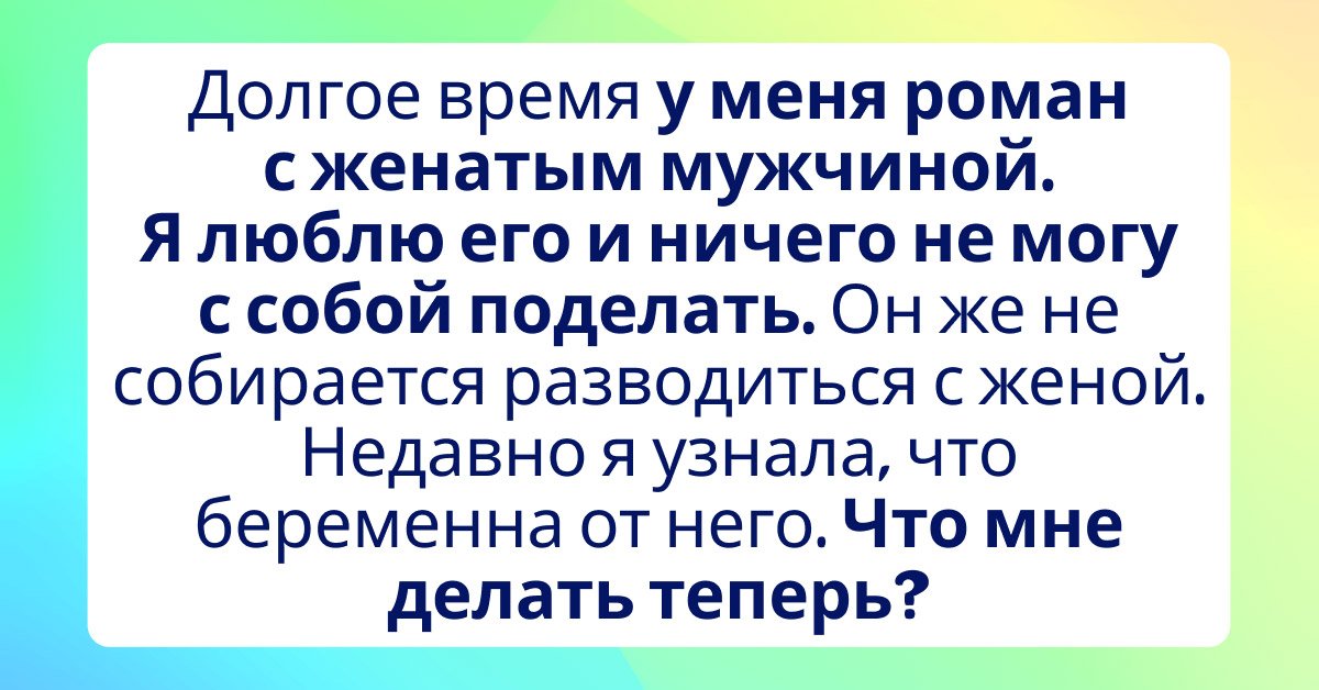 Забеременела от любовника решила все ему рассказать