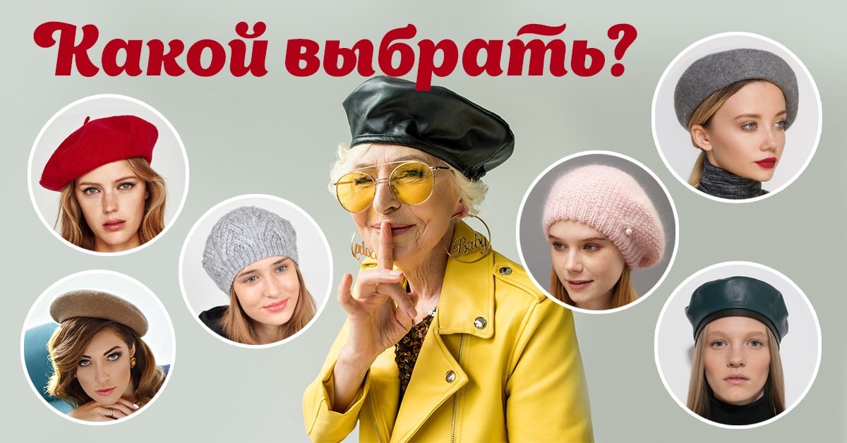 Glenfield беретка. берет женский. как выбрать берет. модные беретки женские. как выбрать берет.