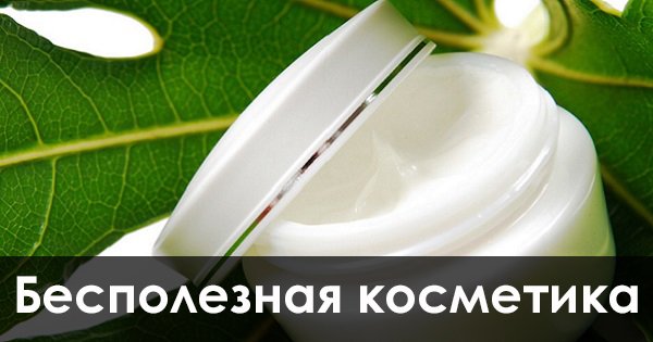 Косметика, на которую не стоит тратить деньги: самые бесполезные косметические продукты.