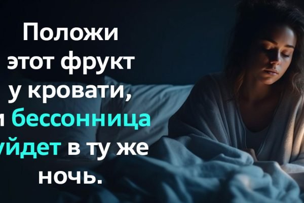 Положи этот фрукт возле кровати, бессонница уйдет в ту же ночь