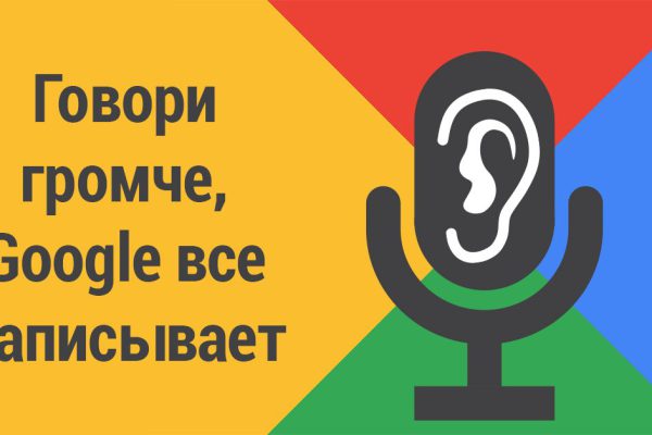 Google втихаря подслушивает тебя через микрофон! Вот как найти свои записи…