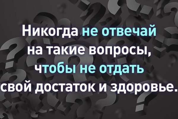 Никогда не отвечай на подобные вопросы, чтобы не отдать свое благополучие