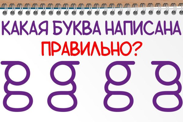 Какая из английских букв написана правильно