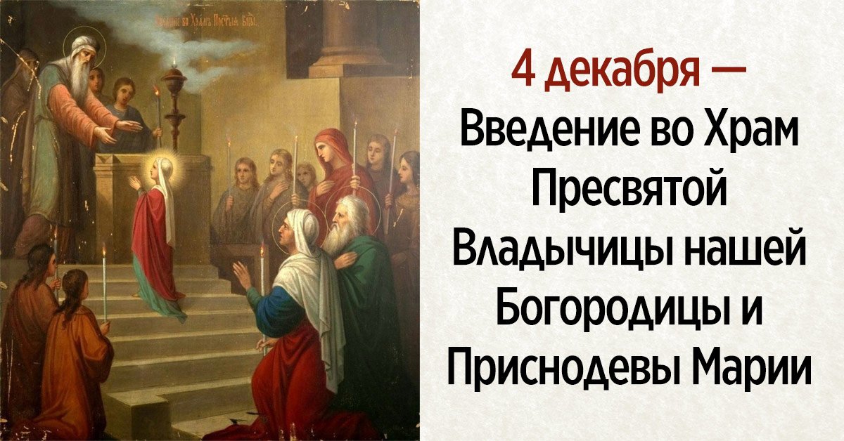 О важном 4 декабря. Предпразднство введения во храм Пресвятой Богородицы. Введение во храм Пресвятой картина. Проповедь на Введение во храм Пресвятой. Предпразднство введения во храм Пресвятой Богородицы икона.