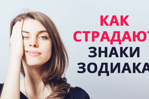 Уникальный гороскоп твоих печалей. Зная это, ты сможешь помочь любому выйти из депрессии!