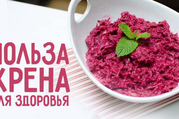 Хрен содержит больше витамина С, чем лимон. Полезен, с какой стороны не посмотришь!