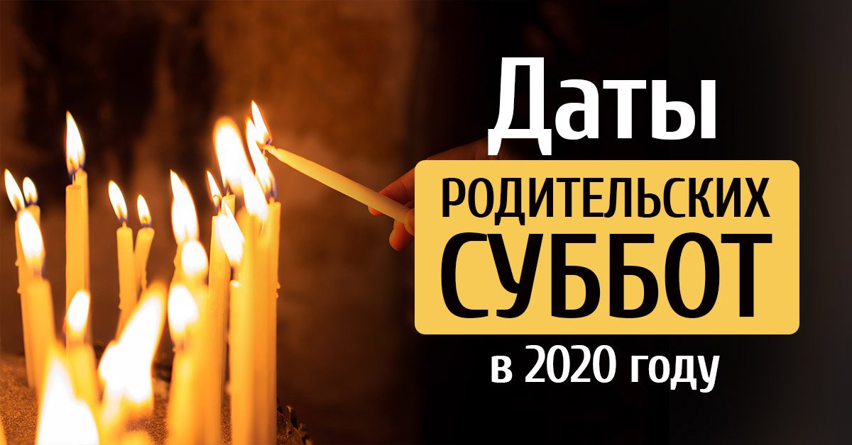 Число родительских суббот. Последняя суббота 2020 картинки.