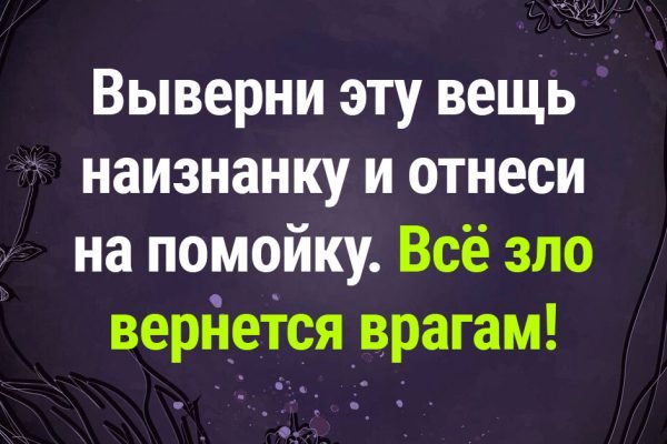 Не мсти врагам, просто выверни эту вещь наизнанку и вечером отнеси на помойку, всё зло им вернется