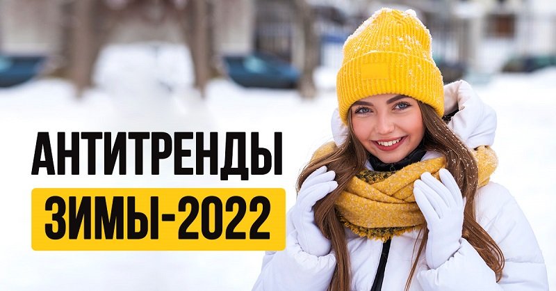 что носить зимой — 2022