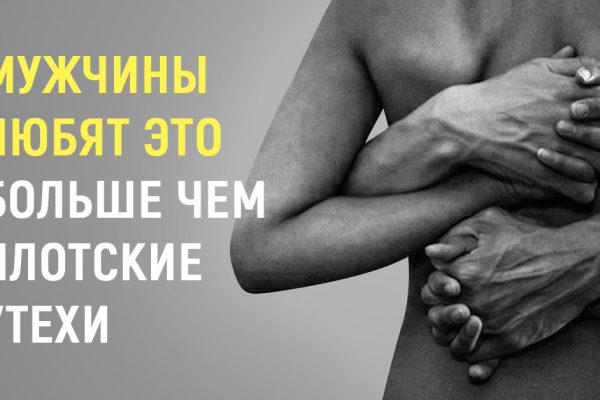 Это единственное, чего мужчины хотят больше, чем плотских радостей. Но никогда об этом не говорят!
