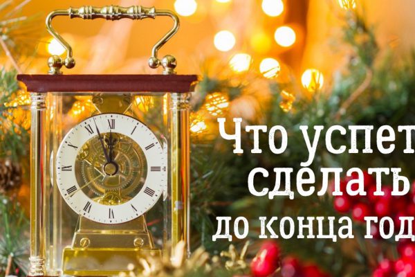 6 важных вещей, которые стоит сделать до конца декабря. Начни новый год с чистого листа!