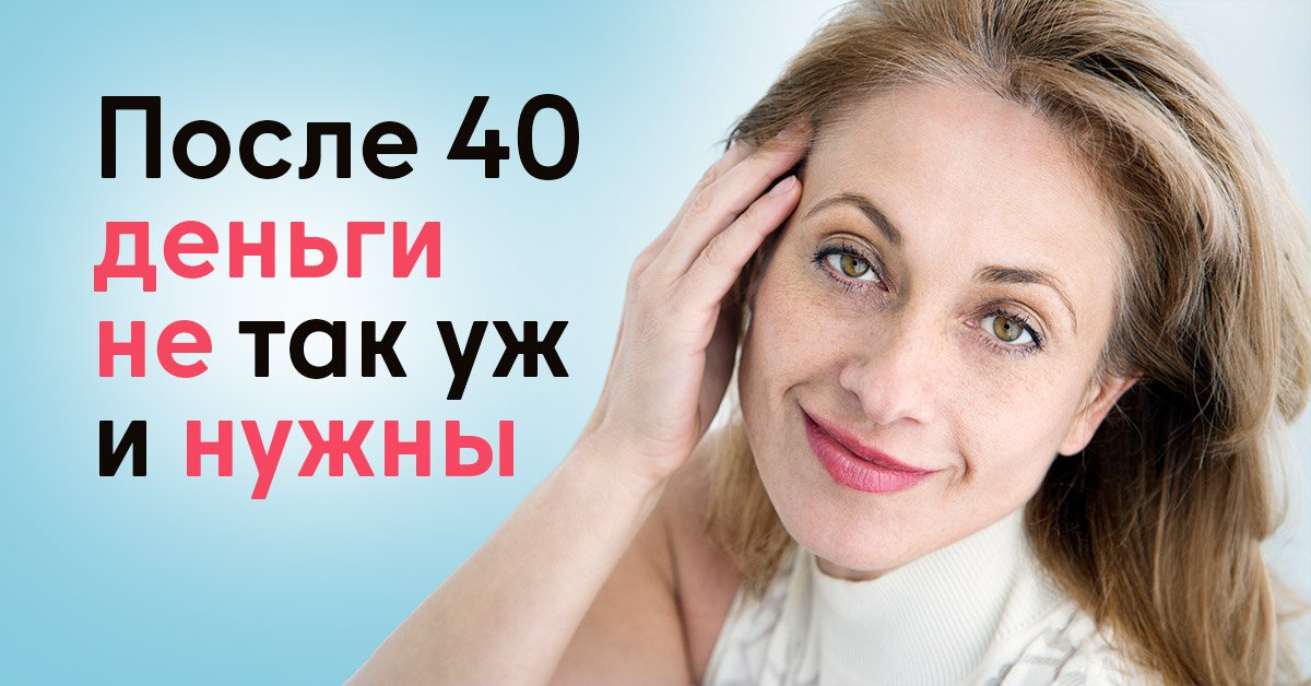 Что нужно женщине после 40лет